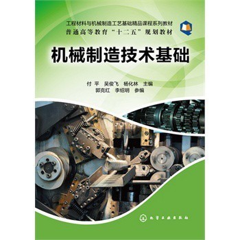 機(jī)械制造技術(shù)基礎(chǔ)(付平) 付平,吳俊飛,楊化林 化學(xué)工業(yè)出版社【圖片 價(jià)格 品牌 報(bào)價(jià)】-